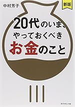 【新版】20代のいま、やっておくべきお金のこと
