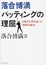 落合博満 バッティングの理屈