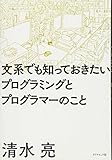 文系でも知っておきたいプログラミングとプログラマーのこと