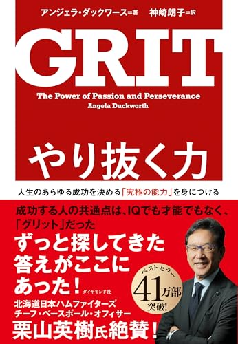 やり抜く力 GRIT