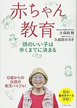 赤ちゃん教育―: 頭のいい子は歩くまでに決まる