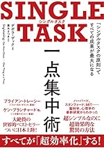 SINGLE TASK 一点集中術: 「シングルタスクの原則」ですべての成果が最大になる