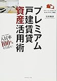 少ない元手で資産を増やす! プレミアム戸建賃貸資産活用術