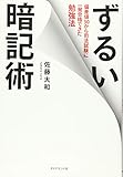 ずるい暗記術―――偏差値30から司法試験に一発合格できた勉強法