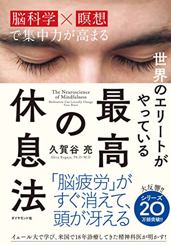 世界のエリートがやっている 最高の休息法