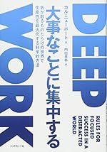 DEEP WORK 大事なことに集中する: 気が散るものだらけの世界で生産性を最大化する科学的方法