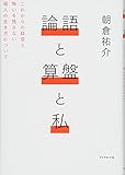 論語と算盤と私―――これからの経営と悔いを残さない個人の生き方について