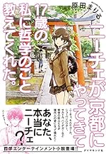 ニーチェが京都にやってきて17歳の私に哲学のこと教えてくれた。上