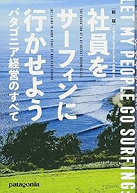 新版 社員をサーフィンに行かせよう（単行本）