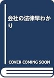 会社の法律早わかり