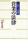 これで完璧 営業の法律