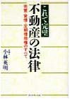 これで完璧 不動産の法律―売買・貸借・定期借地権のすべて