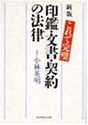 新版 これで完璧 印鑑・文書・契約の法律