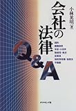 会社の法律Q&A