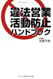 違法営業活動防止ハンドブック―売上を取りますか?裁判を取りますか?