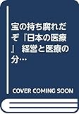 宝の持ち腐れだぞ『日本の医療』 経営と医療の分離で医療法人のM&Aを推進する