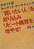 「買いたい人」を絞り込みリピート購買を増やせ!―カタリナ流ターゲット・マーケティング