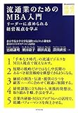 流通業のためのMBA入門―――リーダーに求められる視点を学ぶ (DIAMOND流通選書)