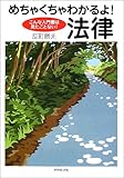 めちゃくちゃわかるよ!法律―こんな入門書は見たことない!