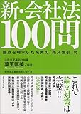 新・会社法 100問