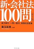 新会社法100問 【第2版】