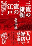 三流の維新 一流の江戸――「官賊」薩長も知らなかった驚きの「江戸システム」