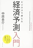 ビジネスで使える 経済予測入門――小さな変化で大きな流れを見極める