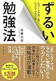 ずるい勉強法―――エリートを出し抜くたった1つの方法