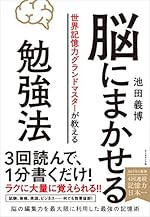 脳にまかせる勉強法
