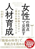 女性の視点で見直す人材育成――だれもが働きやすい「最高の職場」をつくる