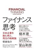 ファイナンス思考 日本企業を蝕む病と、再生の戦略論