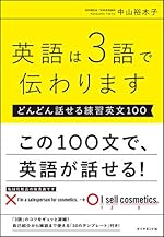 英語は3語で伝わります【どんどん話せる練習英文100】