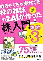 めちゃくちゃ売れてる株の雑誌ザイが作った「株」入門 改訂版第3版