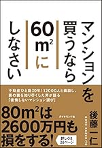 マンションを買うなら60㎡にしなさい
