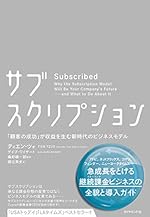 サブスクリプション―: 「顧客の成功」が収益を生む新時代のビジネスモデル