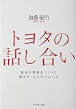 トヨタの話し合い 最強の現場をつくった聞き方・伝え方のルール