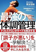 「男性医学の父」が教える 最強の体調管理 テストステロンがすべてを解決する!