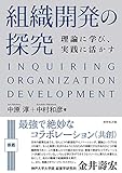 組織開発の探究 理論に学び、実践に活かす