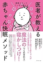 家族そろってぐっすり眠れる 医者が教える赤ちゃん快眠メソッド