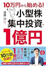 10万円から始める! 小型株集中投資で1億円
