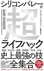 シリコンバレー式超ライフハック