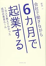 会社で働きながら6カ月で起業する 1万人を教えてわかった成功の黄金ルール