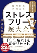 精神科医が教える ストレスフリー超大全