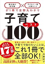 子育てベスト100