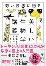 若い読者に贈る美しい生物学講義 感動する生命のはなし
