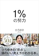 1%の努力