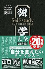 独学大全――絶対に「学ぶこと」をあきらめたくない人のための55の技法