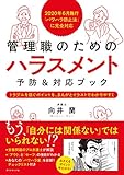 2020年6月施行「パワハラ防止法」に完全対応 管理職のためのハラスメント予防&対応ブック