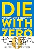 → Amazonで見る「DIE WITH ZERO」