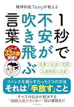 精神科医Tomyが教える 1秒で不安が吹き飛ぶ言葉